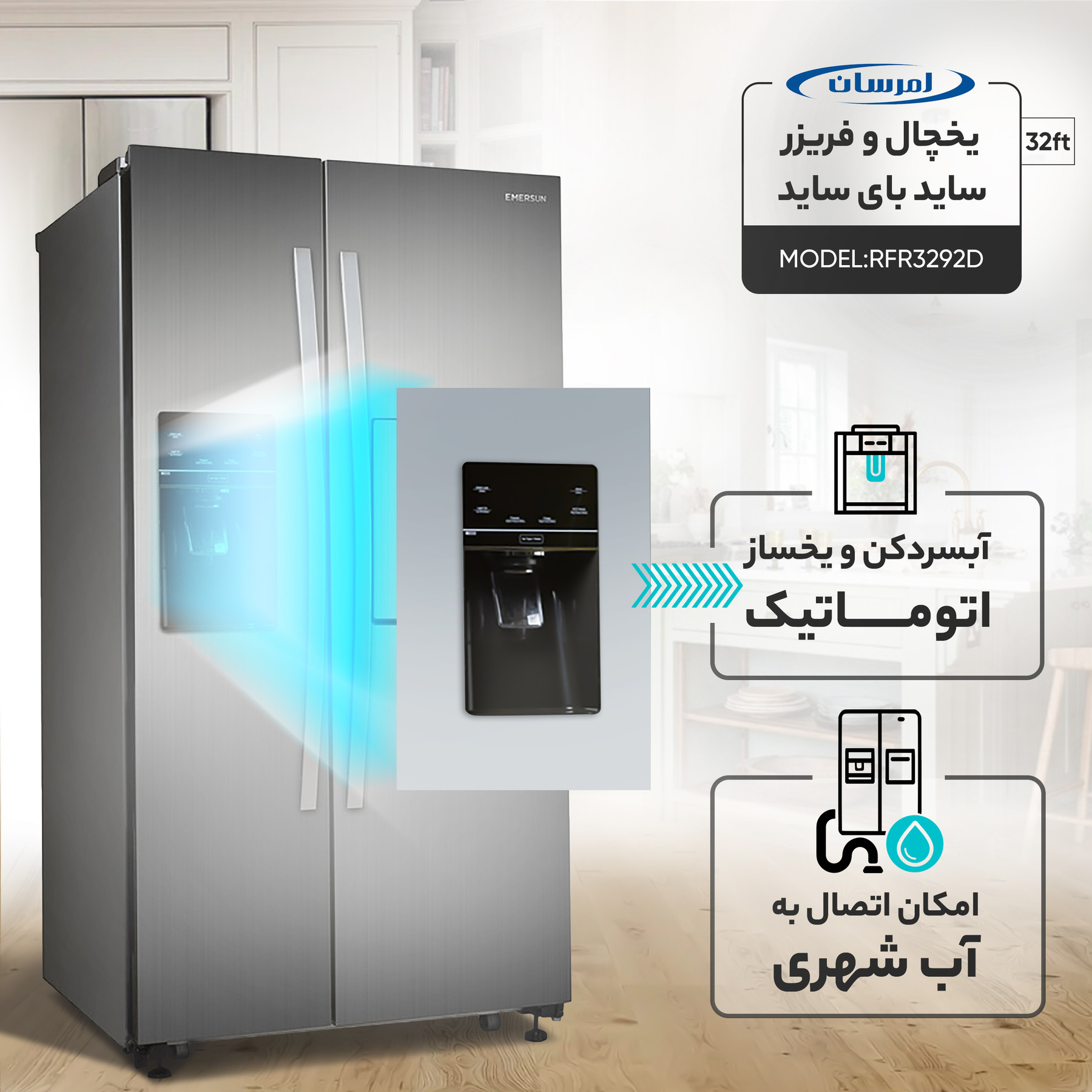 یخچال و فریزر ساید بای ساید 32 فوت امرسان مدل RFR3292D یخچال و فریزر ساید بای ساید 32 فوت امرسان مدل RFR3292D