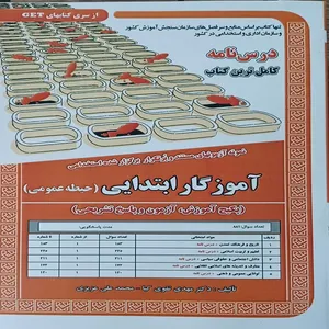 کتاب نمونه آزمونهای مستند و پرتکرار برگزار شده استخدامی آموزگار ابتدایی حیطه عمومی اثر دکتر مهدی تقوی کیا و محمد علی عزیزی انتشارات سازمان سنجش