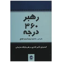کتاب رهبر 360 درجه اثر جان سی مکسول