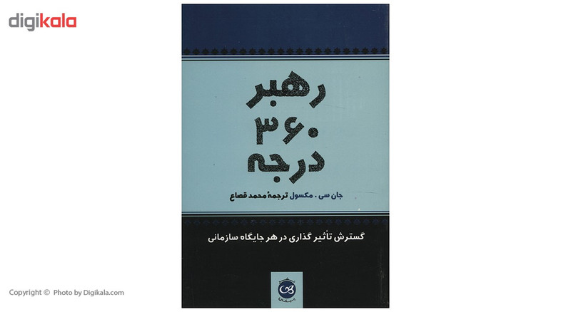 کتاب رهبر 360 درجه اثر جان سی مکسول