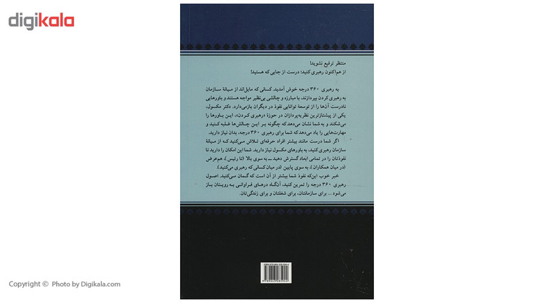 کتاب رهبر 360 درجه اثر جان سی مکسول