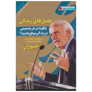 کتاب صوتی فصل های زندگی اثر جیم ران