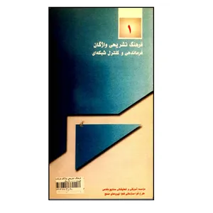 کتاب فرهنگ تشریحی واژگان فرماندهی و کنترل شبکه ای اثر رمضانعلی آزاده دل انتشارات موسسه صنایع دفاعی