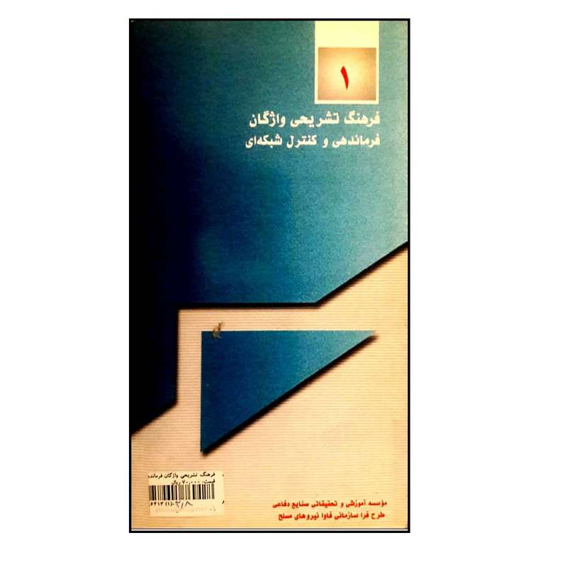کتاب فرهنگ تشریحی واژگان فرماندهی و کنترل شبکه ای اثر رمضانعلی آزاده دل انتشارات موسسه صنایع دفاعی