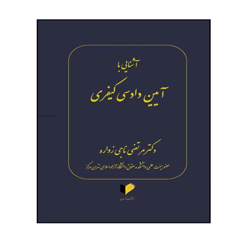 کتاب آشنایی با آیین دادرسی کیفری اثر دکتر مرتضی ناجی زواره انتشارات خرسندی