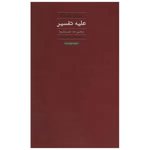 کتاب علیه تفسیر اثر سوزان سونتاگ