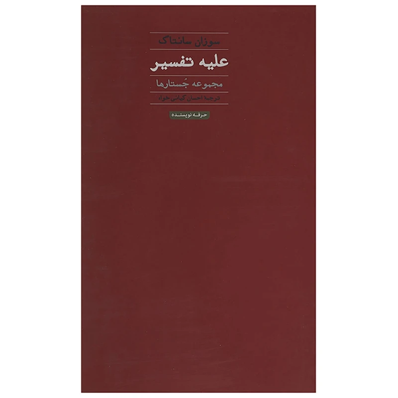 کتاب علیه تفسیر اثر سوزان سونتاگ