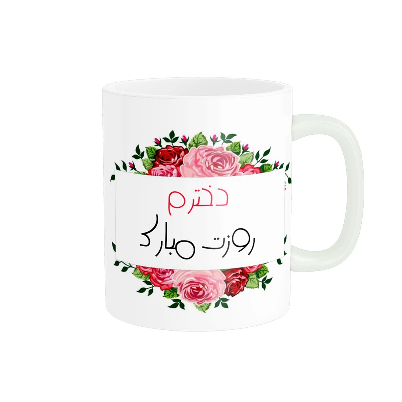 ماگ پادآفرین مدل روز دختر مبارک کد p7859