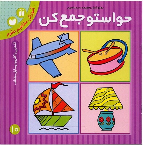 کتاب حواستو جمع کن 10، آشنایی با کاربرد وسایل مختلف اثر فهیمه سیدناصری کتاب حواستو جمع کن 10، آشنایی با کاربرد وسایل مختلف اثر فهیمه سیدناصری