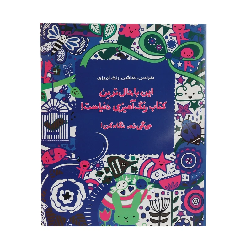 کتاب این باحال ‌ترین کتاب رنگ‌ آمیزی دنیاست اثر لوسی بومن