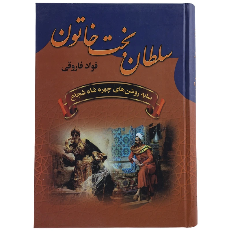 کتاب سلطان بخت خاتون اثر فواد فاروقی