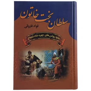 کتاب سلطان بخت خاتون اثر فواد فاروقی