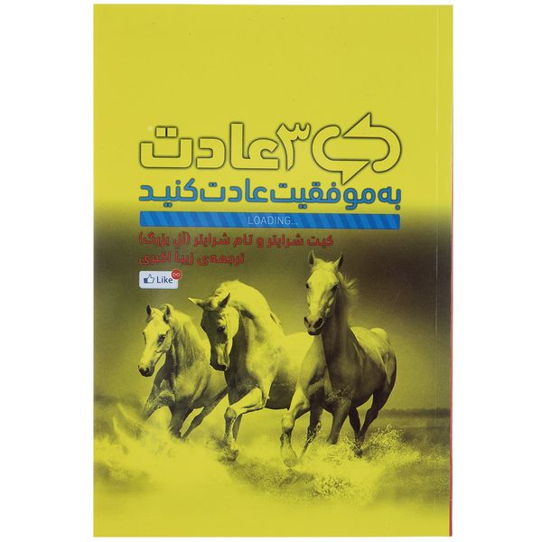 کتاب به موفقیت عادت کنید اثر کیت شرایتر کتاب به موفقیت عادت کنید اثر کیت شرایتر