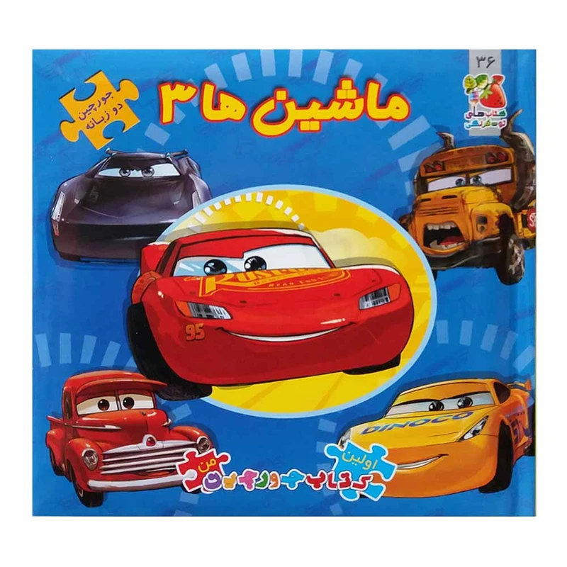 کتاب ماشین ها 3 اثر الیانا پالوتچی انتشارات سایه گستر