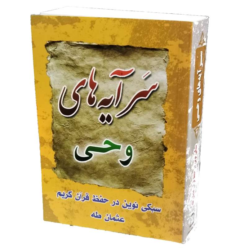 کتاب سرآیه های وحی اثر روح الله ولی ابرقویی انتشارات مشهور