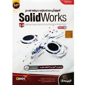 آموزش مدلسازی حرفه ای در Solidworks - پارت 2 نشر نوین پندار