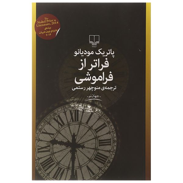 کتاب فراتر از فراموشی اثر پاتریک مودیانو کتاب فراتر از فراموشی اثر پاتریک مودیانو