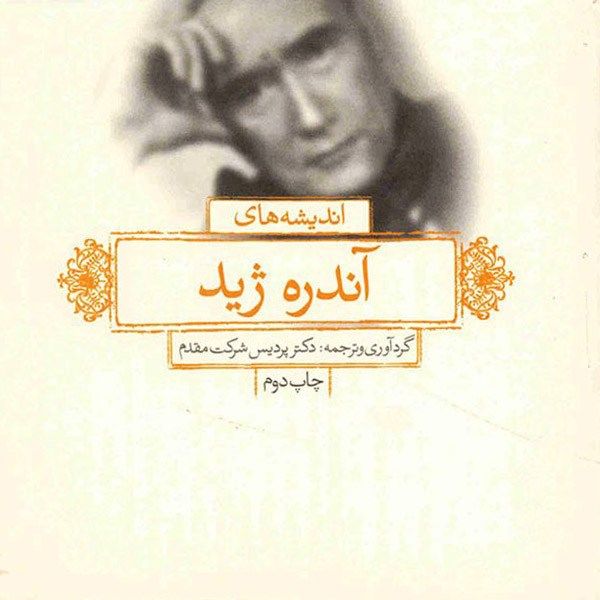 کتاب اندیشه های آندره ژید اثر آندره ژید کتاب اندیشه های آندره ژید اثر آندره ژید