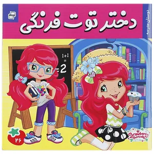 کتاب دختر توت فرنگی 26 اثر سامانتا بروک