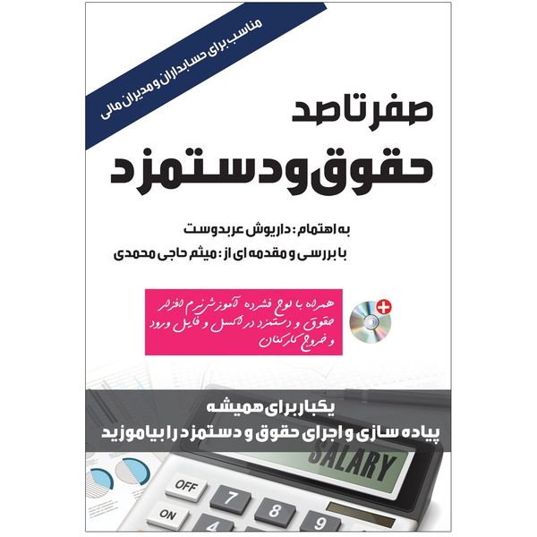 کتاب صفر تا صد حقوق و دستمزد اثر داریوش عرب دوست کتاب صفر تا صد حقوق و دستمزد اثر داریوش عرب دوست