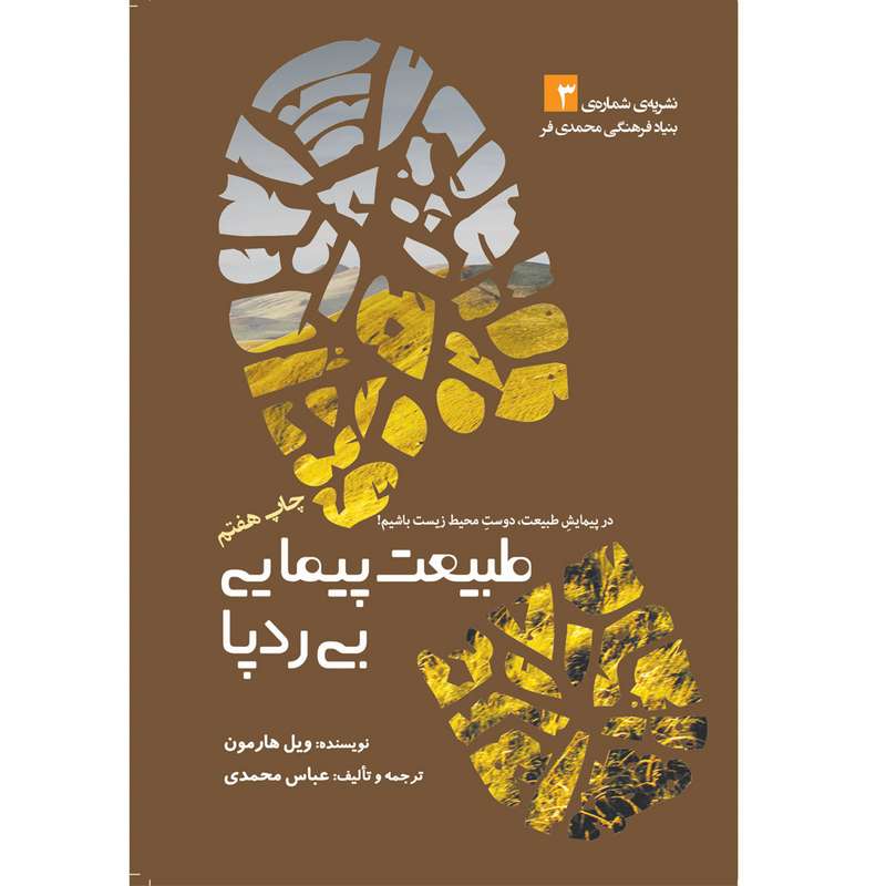 کتاب طبیعت پیمایی بی ردپا اثر ویل هارمون انتشارات سبزان