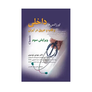 کتاب اورژانس های داخلی و قلب و عروق در ایران اثر دکتر مهدی موسوی انتشارات حیدری