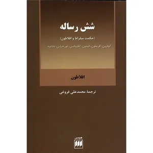 کتاب شش رساله اثر افلاطون