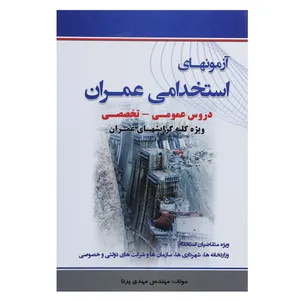 کتاب آزمون های استخدامی عمران اثر مهدی پرنا