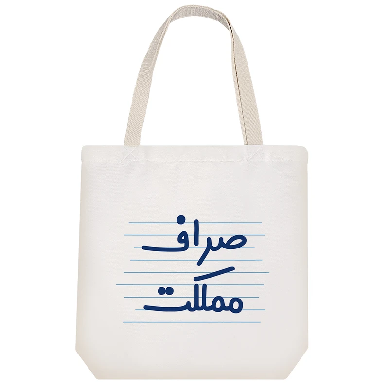 ساک خرید خندالو طرح صراف مملکت کد 3974