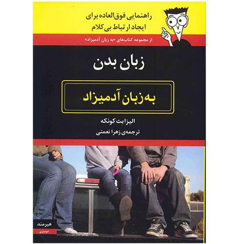 کتاب زبان بدن به زبان آدمیزاد اثر الیزابت کونکه
