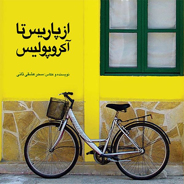 کتاب از پاریس تا آکروپولیس اثر سحر عشقی ثانی کتاب از پاریس تا آکروپولیس اثر سحر عشقی ثانی