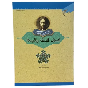 کتاب اصول فلسفه رئالیسم اثر سید هادی خسروشاهی و سیدمحمدحسین طباطبائی انتشارات بوستان کتاب