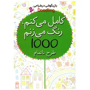 کتاب بازیگوشی در طراحی Doodling اثر کریستن رابسن