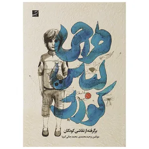 کتاب طراحی لباس کودک اثر وحید محمدی