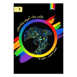کتاب رنگ آمیزی بزرگسالان اثر آذر میرآخورلی - شماره 1