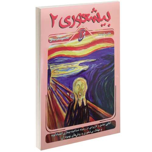 کتاب بیشعوری 2 اثر خاویر کرمنت