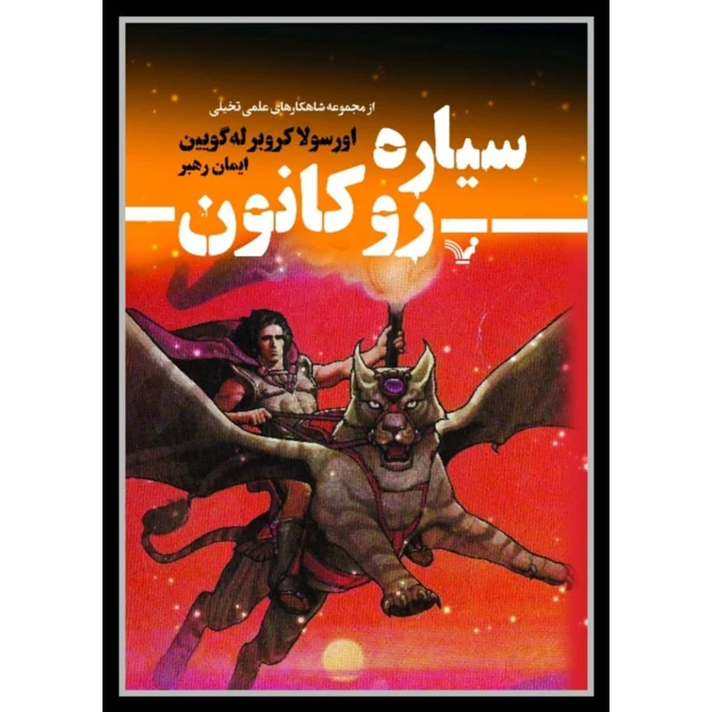 کتاب سیاره روکانون اثر اورسولا کروبر له گویین انتشارات کتابسرای تندیس