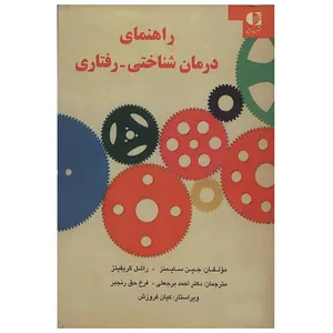 کتاب راهنمای درمان شناختی رفتاری اثر جین سایمنز،راشل گریفیتز