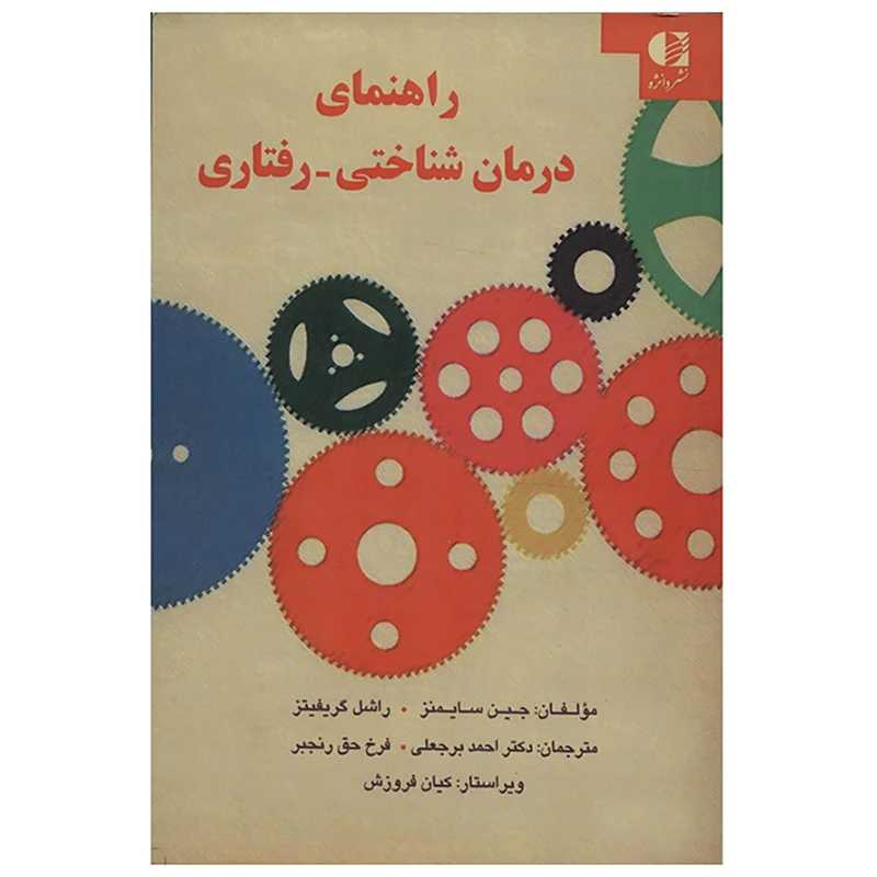کتاب راهنمای درمان شناختی رفتاری اثر جین سایمنز،راشل گریفیتز