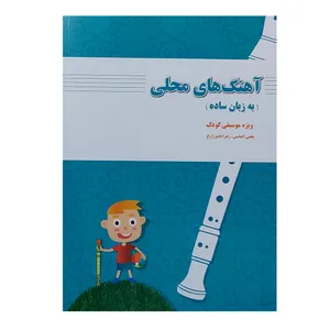 کتاب آهنگ های محلی به زبان ساده ویژه موسیقی کودک اثر یحیی الماسی و زهرا ناصر زارع انتشارات رهام اندیشه