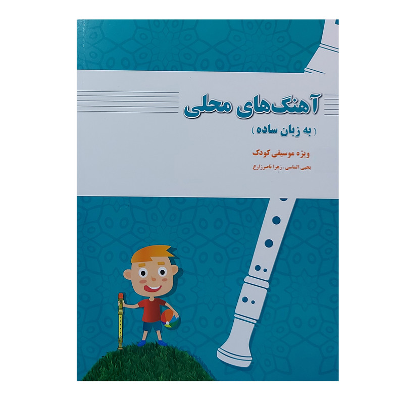 کتاب آهنگ های محلی به زبان ساده ویژه موسیقی کودک اثر یحیی الماسی و زهرا ناصر زارع انتشارات رهام اندیشه