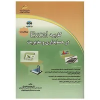 کتاب کاربرد Excel در حسابداری و مدیریت اثر مهدی معدنچی زاج