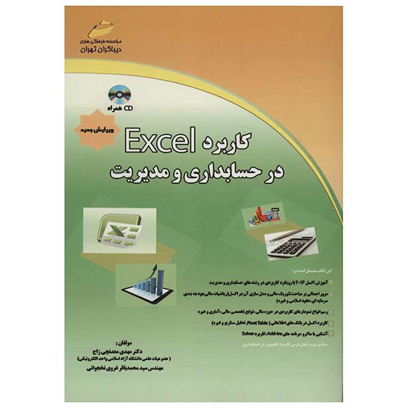 کتاب کاربرد Excel در حسابداری و مدیریت اثر مهدی معدنچی زاج کتاب کاربرد Excel در حسابداری و مدیریت اثر مهدی معدنچی زاج