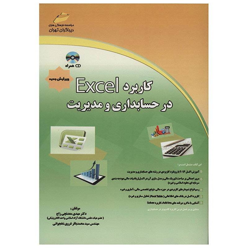 کتاب کاربرد Excel در حسابداری و مدیریت اثر مهدی معدنچی زاج کتاب کاربرد Excel در حسابداری و مدیریت اثر مهدی معدنچی زاج