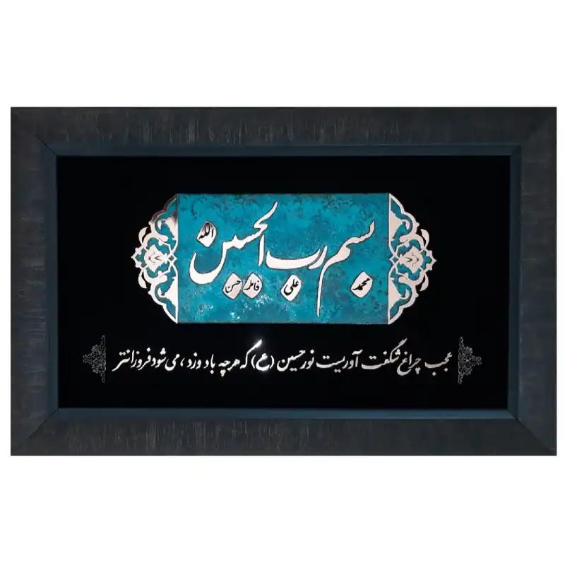 تابلو معرق مس                                                                    مدل بسم رب الحسین                                                           کد Tm10