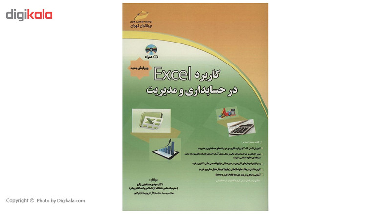 کتاب کاربرد Excel در حسابداری و مدیریت اثر مهدی معدنچی زاج کتاب کاربرد Excel در حسابداری و مدیریت اثر مهدی معدنچی زاج