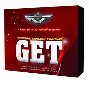 نرم افزار خوآموز انگلیسی GET ENGLISH Silver نشر نوآوران