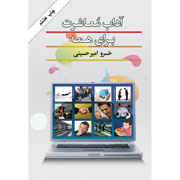 کتاب آداب معاشرت برای همه اثر خسرو امیر حسینی کتاب آداب معاشرت برای همه اثر خسرو امیر حسینی