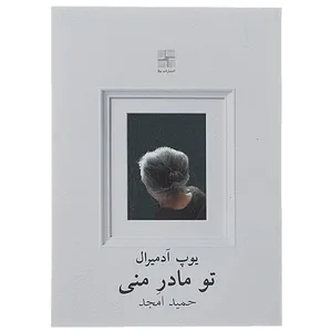 کتاب تو مادر منی اثر پوپ آدمیرال