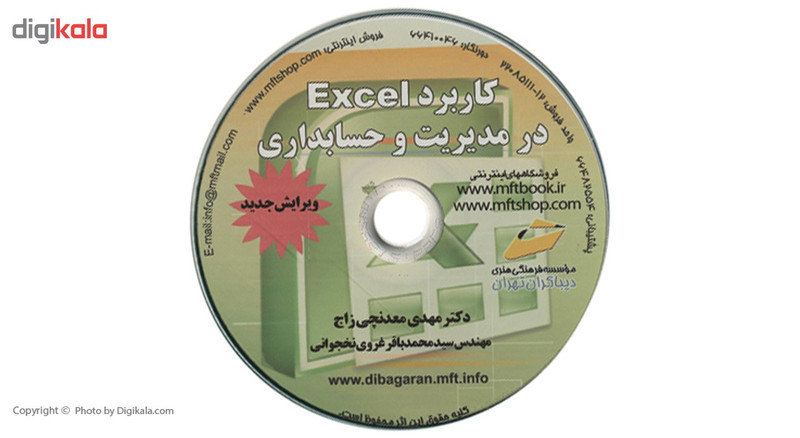 کتاب کاربرد Excel در حسابداری و مدیریت اثر مهدی معدنچی زاج کتاب کاربرد Excel در حسابداری و مدیریت اثر مهدی معدنچی زاج